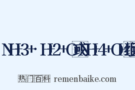 NH+3+·H+2+O或NH+4+OH组词是什么意思的图片